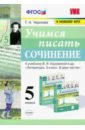 УМК Учимся писать сочинение 5кл. Коровина ФПУ