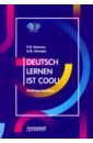Учить немецкий — это круто! Deutsch lernen ist cool! Учебное пособие. Уровни А2-В1