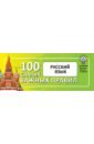 Русский язык. Выучить быстро и просто. 100 самых важных правил