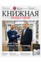 Книжная идустрия 2020. № 2 (170) март