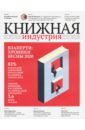 Книжная идустрия 2020. № 4 (172) май-июнь