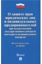 О защите прав юр.лиц,ИП осущ.гос.и муниц.кон№294ФЗ