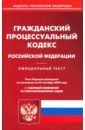 Гражданский процессуальный кодекс Российской Федерации по состоянию на 25.09.2020 года