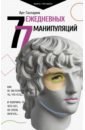 77 ежедневных манипуляций