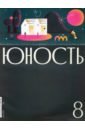 Юность. 2020. № 8