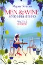 Men and Wine, Мужчины и Вино. Часть 2. В Бордо