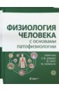 Физиология человека с основами патофизиологии