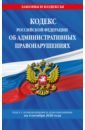 Кодекс Российской Федерации об административных правонарушениях. Текст с изм. и доп. на 4.10.2020 г.