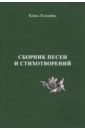 Сборник песен и стихотворений