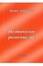 Поэтическое разномыслие