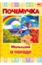 Почемучка. Малышам о погоде