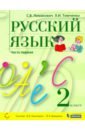 Русский язык 2кл [Учебник] Кн.1