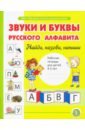 Звуки и буквы русского алфавита. Рабочая тетрадь для детей 4-5 лет