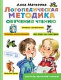 Логопедическая методика обучения чтению