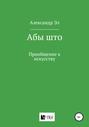 Абы што. Приобщение к искусству