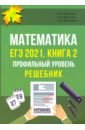 ЕГЭ-2021 Математика. Книга 2. Проф.уровень. Решебн