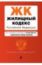 Жилищный кодекс РФ на 4 октября 2020 года