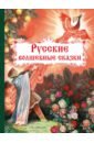 Русские волшебные сказки