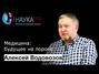 Медицина: будущее на пороге (передовые медицинские технологии)