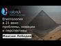 Египтология в 21 веке: проблемы, новации, перспективы