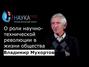 О роли научно-технической революции в жизни общества