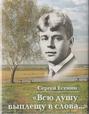 Всю душу выплещу в слова&hellip;