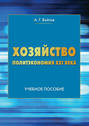 Хозяйство, экономика, рынок. Политэкономия XXI века