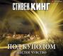 Под Куполом. Том 2. Шестое чувство