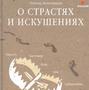 О страстях и искушениях. Ответы православных психологов