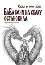 Сказ о том, как баба коня на скаку остановила