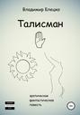 Талисман