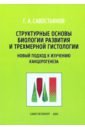Структур.основ.биолог.развит.и трехмер.гистологии