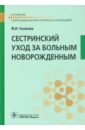 Сестринский уход за больным новорожденным (СПО)