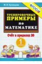 Тренир. прим. Математика 1кл Счет в пределах 20