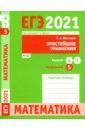 ЕГЭ 2021 Математика.Прост.урав.З.5(проф)З.4и7(баз)
