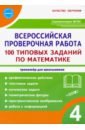 ВПР Математика. 4 класс. 100 типовых заданий