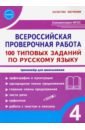 ВПР Русский язык. 4 класс. 100 типовых заданий