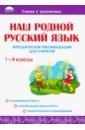 Наш родной русский язык. 1-4 классы. Методические рекомендации для учителей