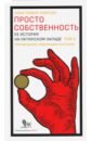 Просто собственность. Ее история на латинском западе. Том 2. Просвещение, революция и история