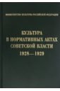 Культура в нормативных актах Советской власти. 1928-1929