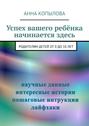 Успех вашего ребёнка начинается здесь. Родителям детей от 0 до 10 лет