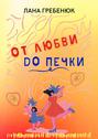 ОТ ЛЮБВИ ДО ПЕЧКИ