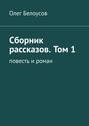 Сборник рассказов. Том 1. Повесть и роман