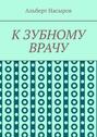 К зубному врачу