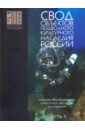 Свод объектов подводного культурного наследия России. Часть 3. Российское подводное культурное насл.