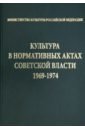 Культура в нормативных актах Советской власти. 1969-1974