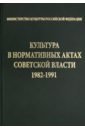 Культура в нормативных актах Советской власти. 1982-1991