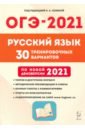 ОГЭ 2021 Русский язык 9кл [30 тренир. вариантов]