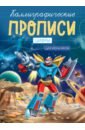 Каллиграфические прописи для мальчиков А5. Цифры