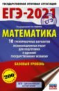 ЕГЭ 2021 Математика. 10 тренировочных вариантов экзаменационных работ для подготовки к ЕГЭ. Базов.ур